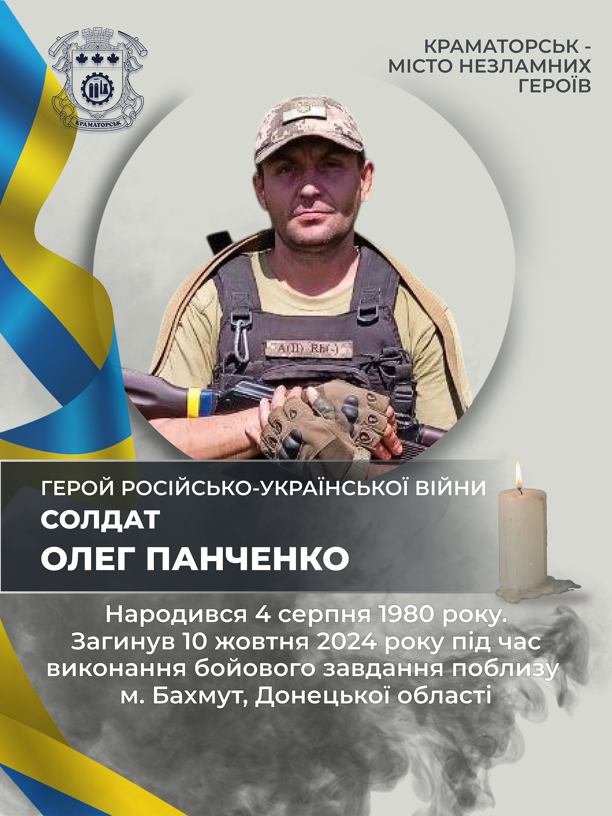 Панченко Олег Віталійович