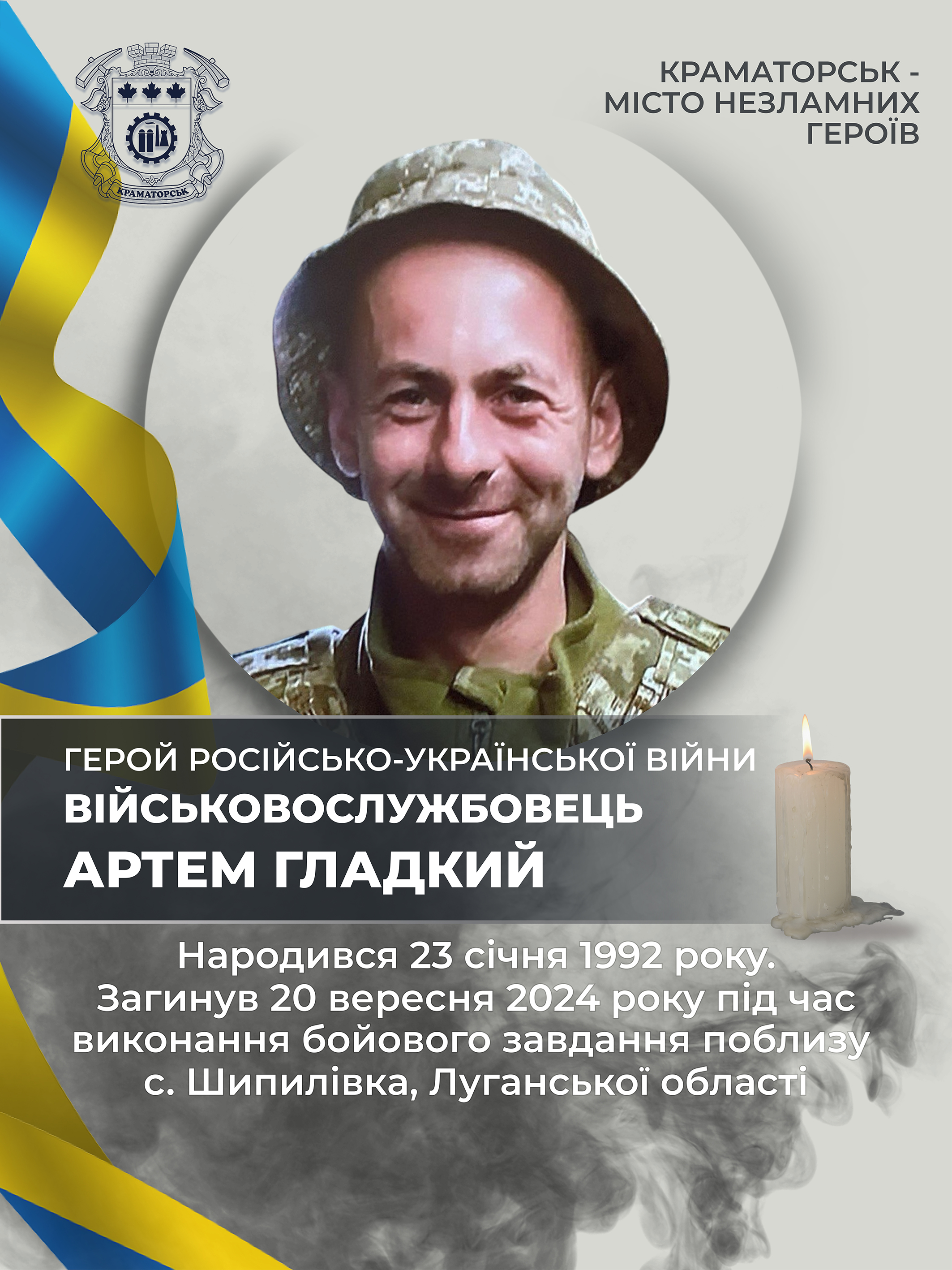 Гладкий Артем Генадійович