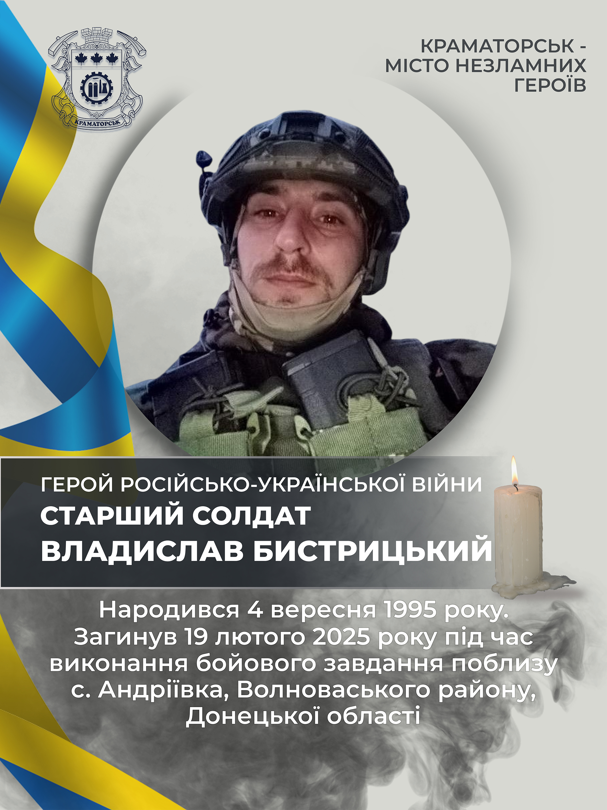 Бистрицький Владислав Валентинович