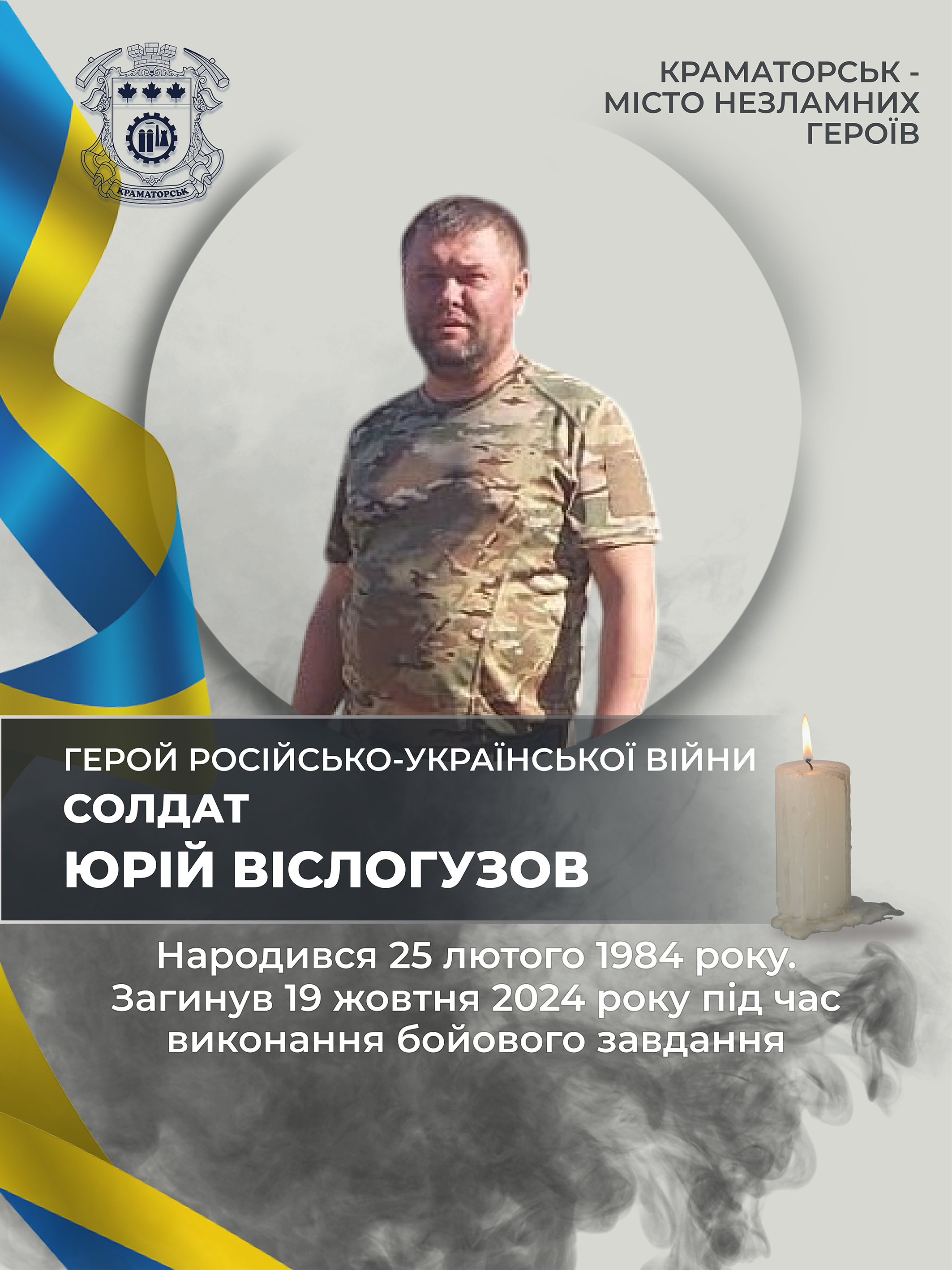 Віслогузов Юрій Сергійович