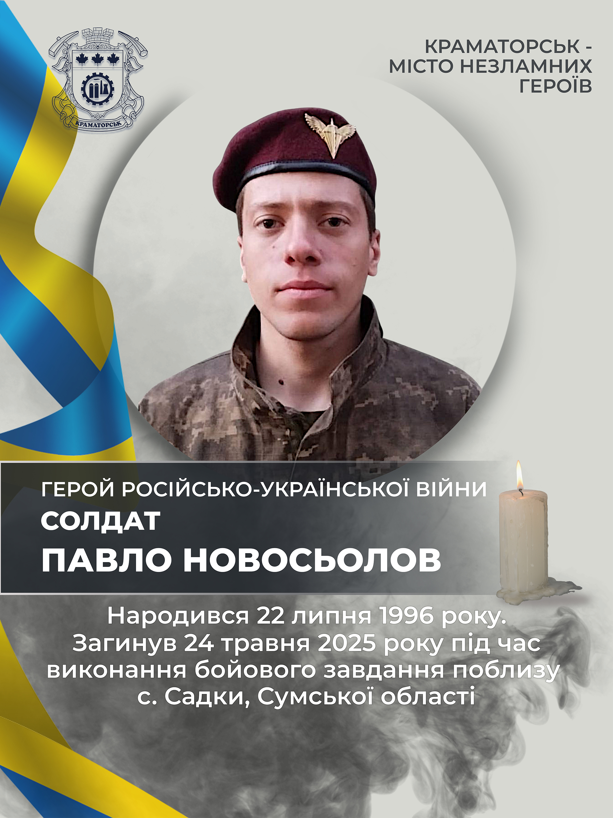 Новосьолов Павло Сергійович