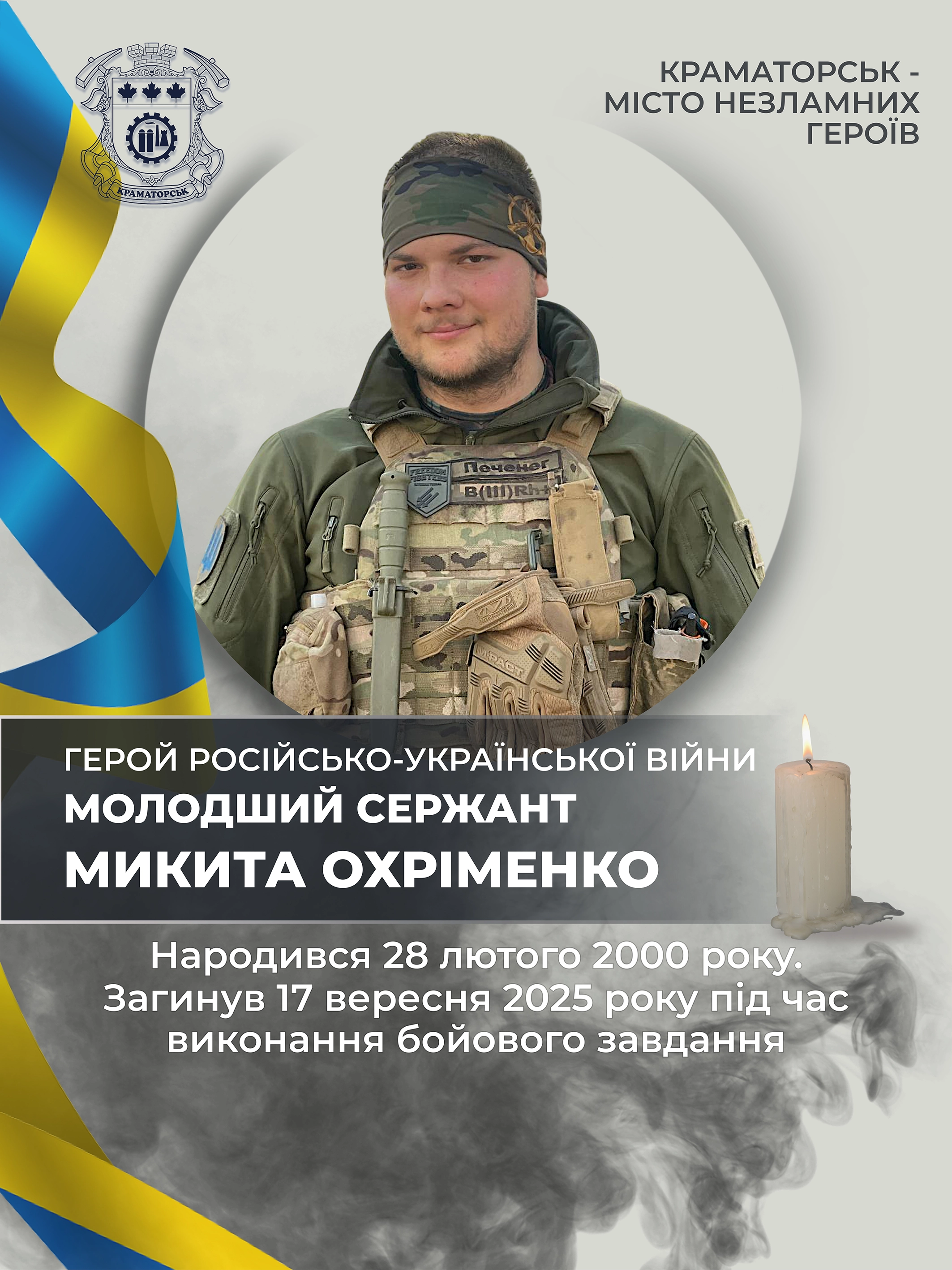 Охріменко Микита