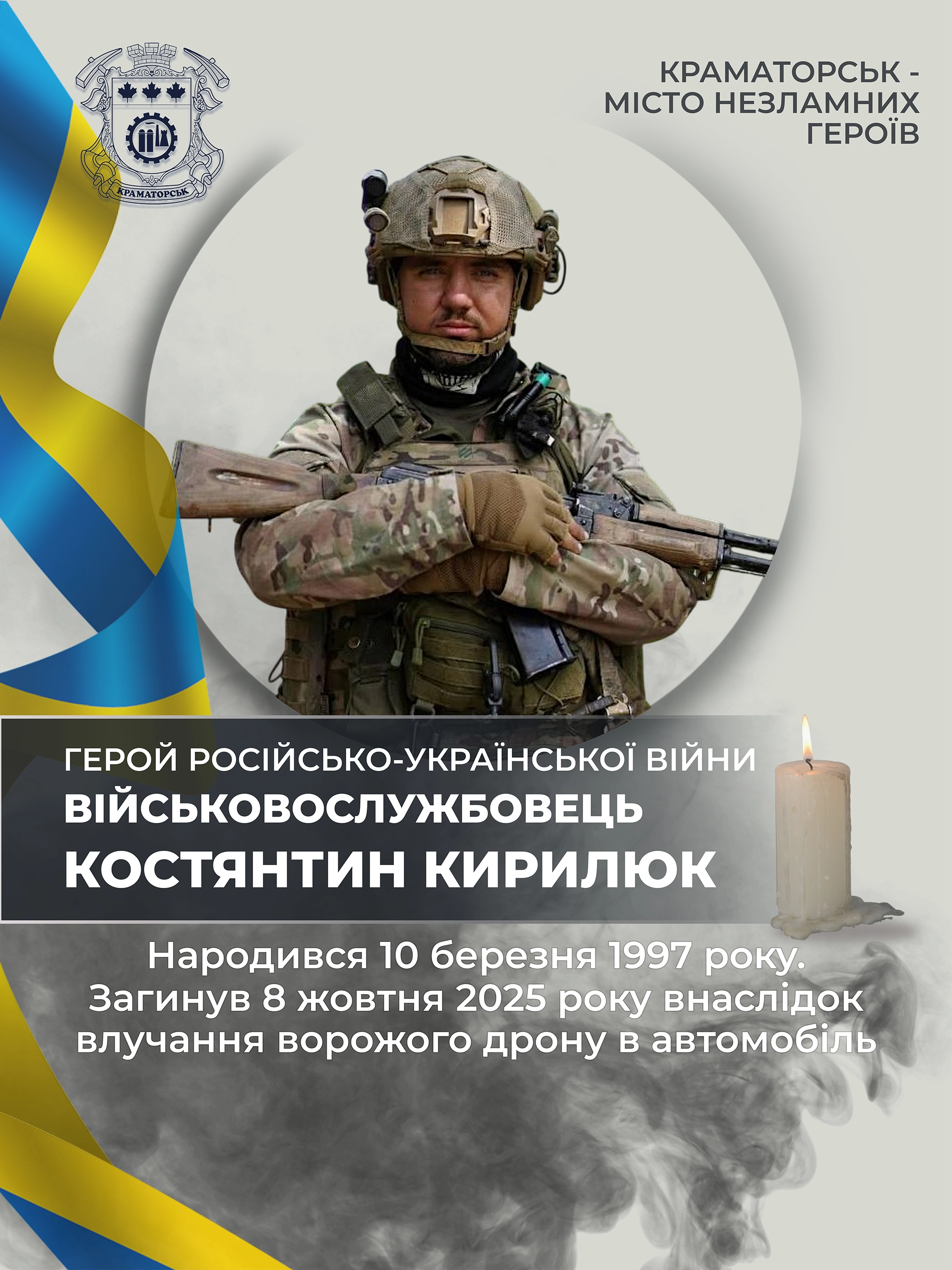 Кирилюк Костянтин Сергійович