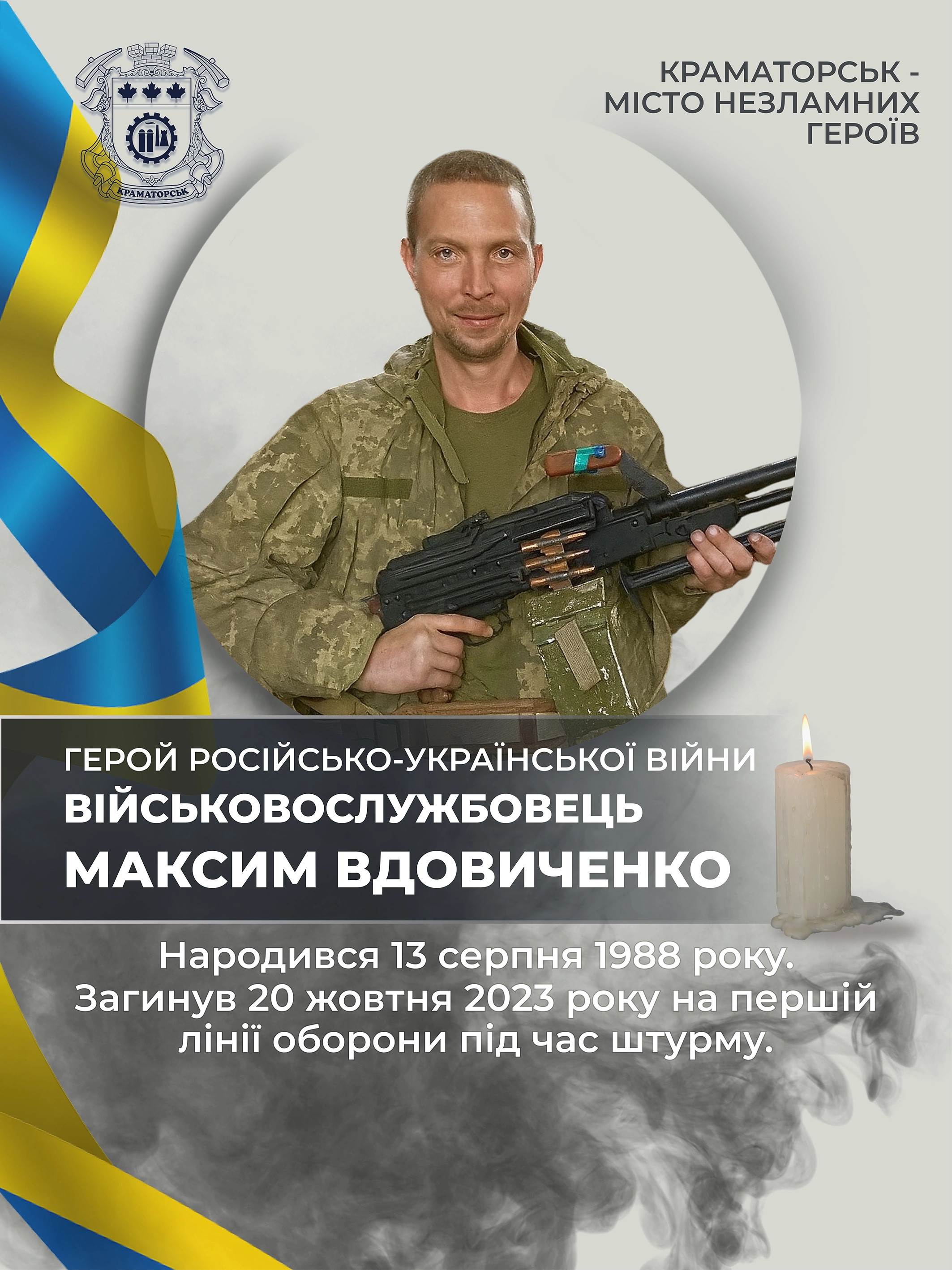 Вдовиченко Максим Миколайович