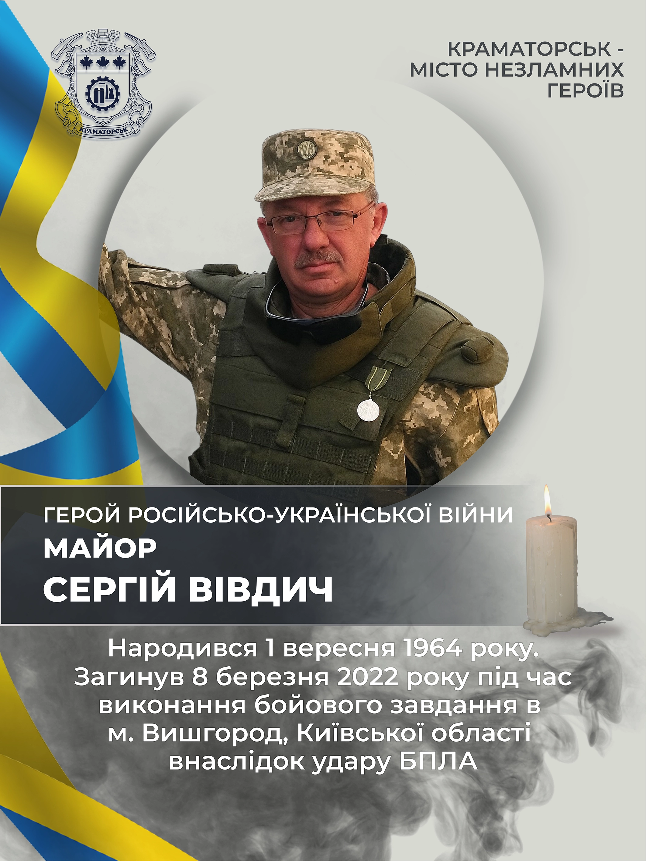 Вівдич Сергій Олександрович