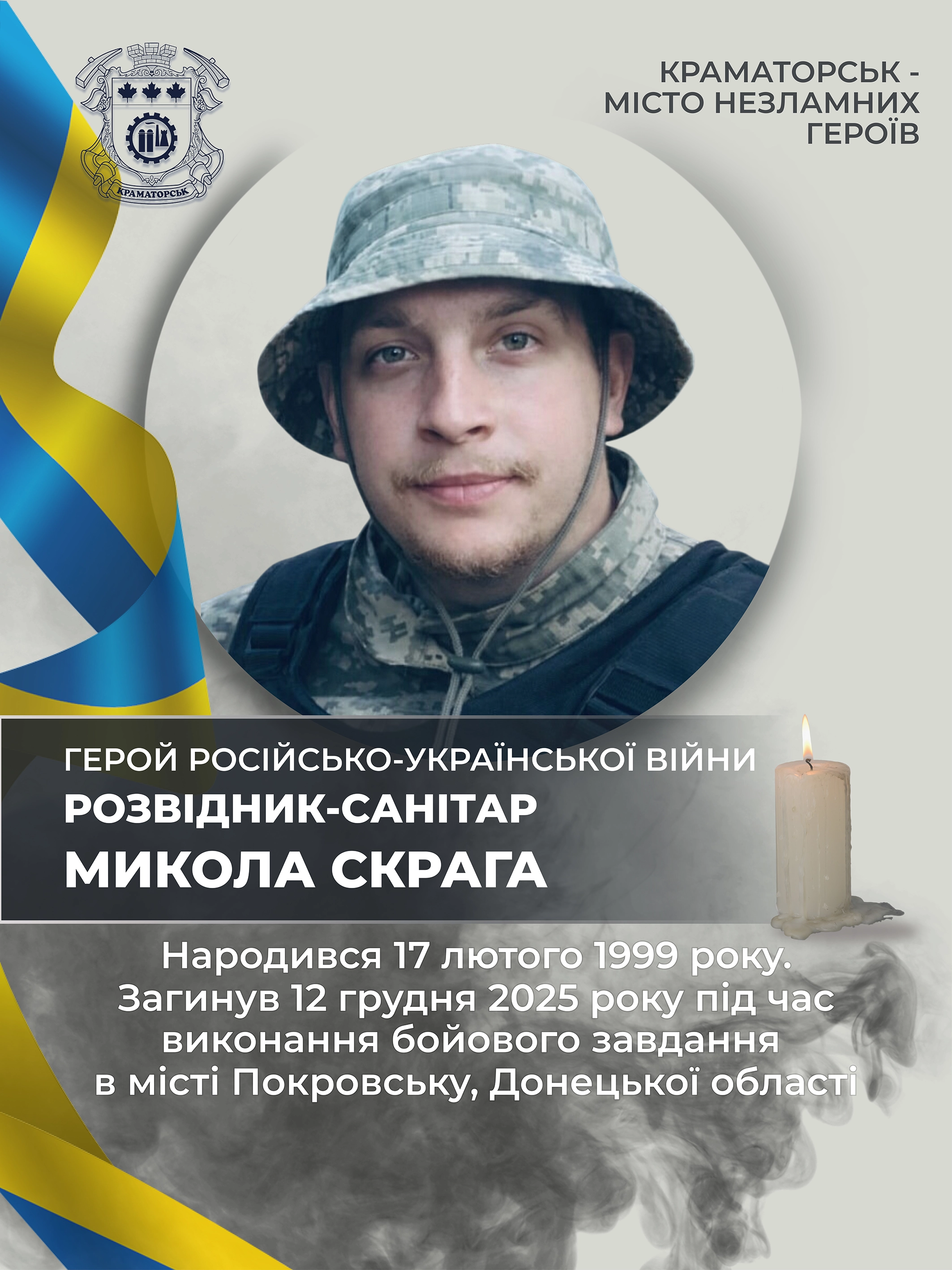 Скрага Микола Олексійович