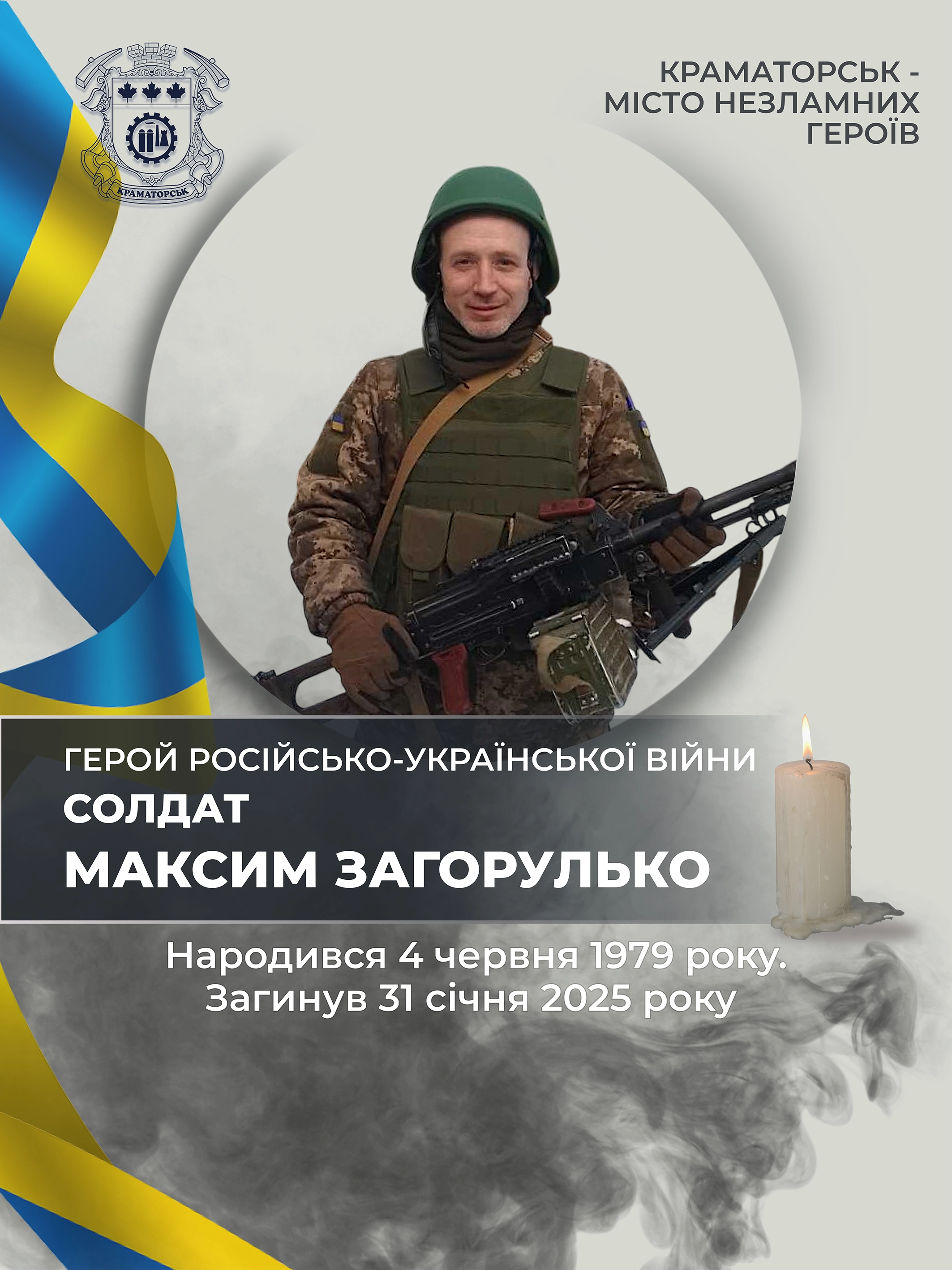 Загорулько Максим Михайлович