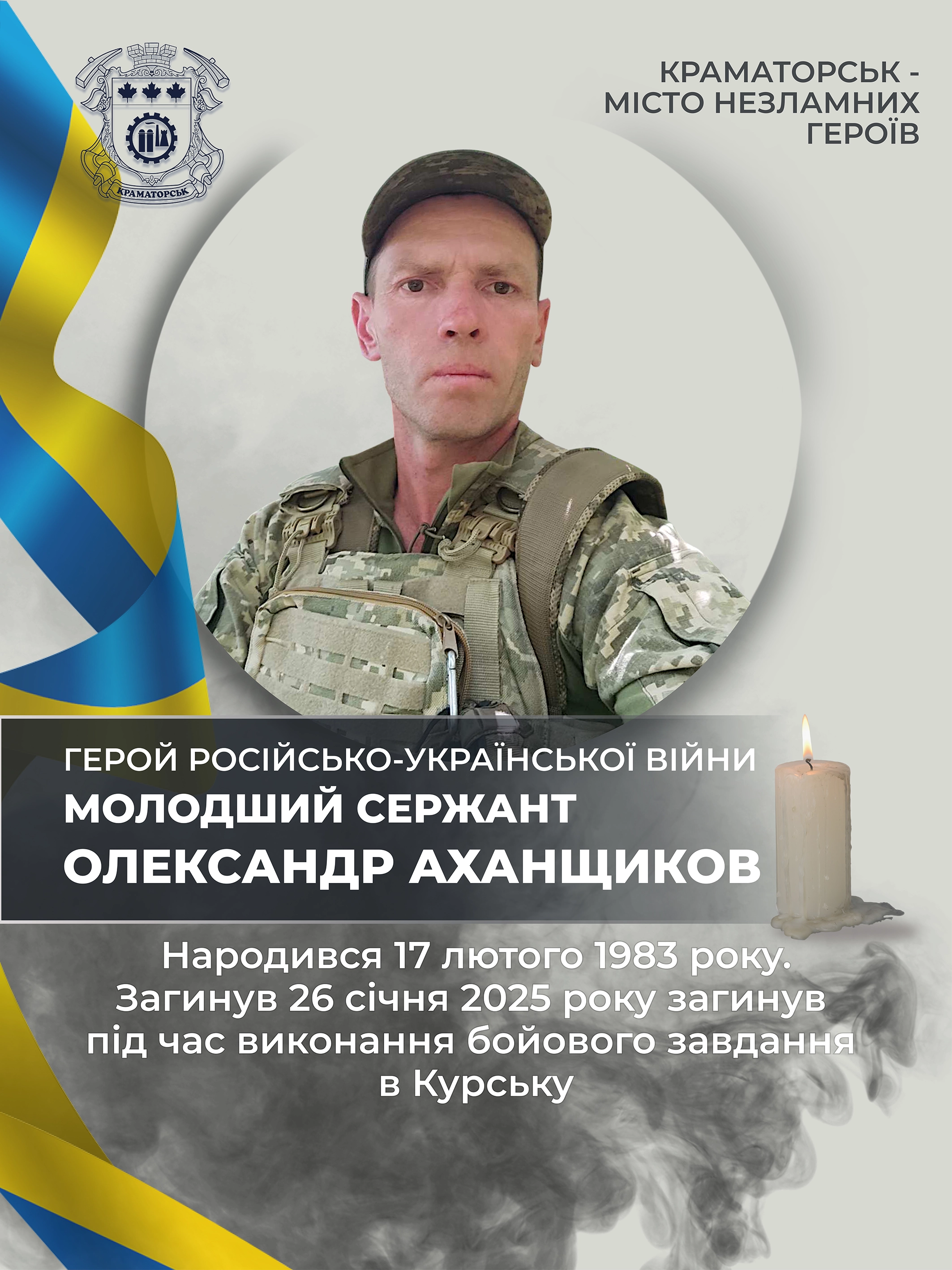 Аханщиков Олександр Миколайович