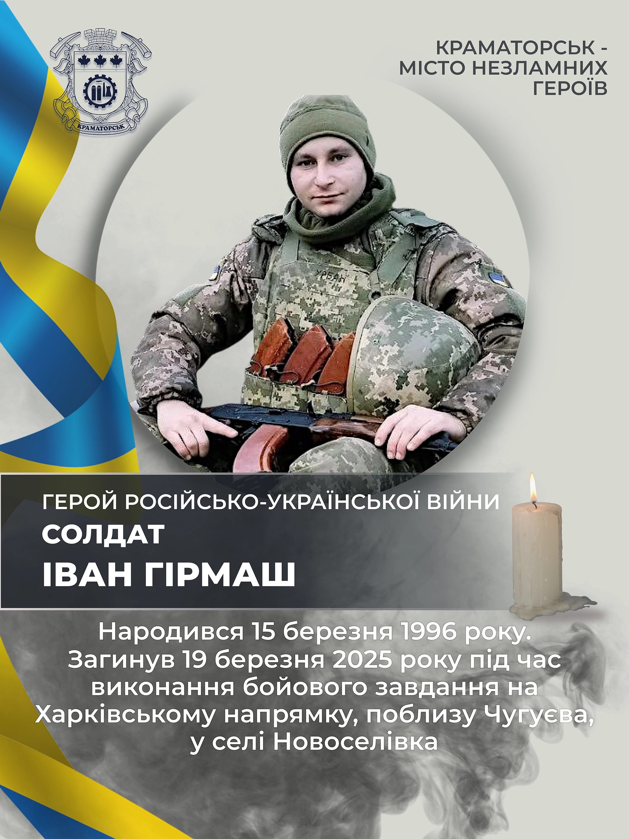 Гірмаш Іван Максимович