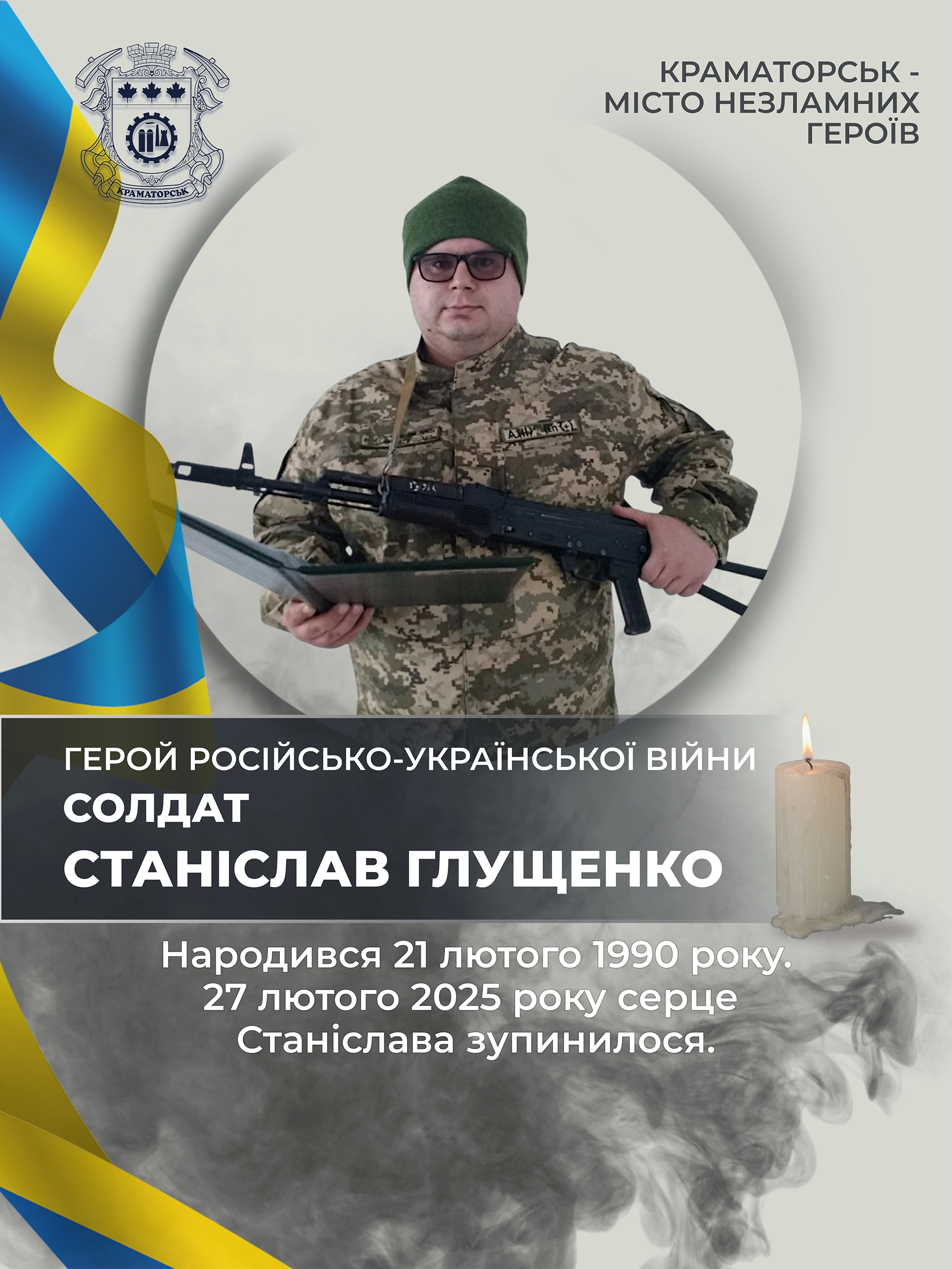 Глущенко Станіслав Вадимович