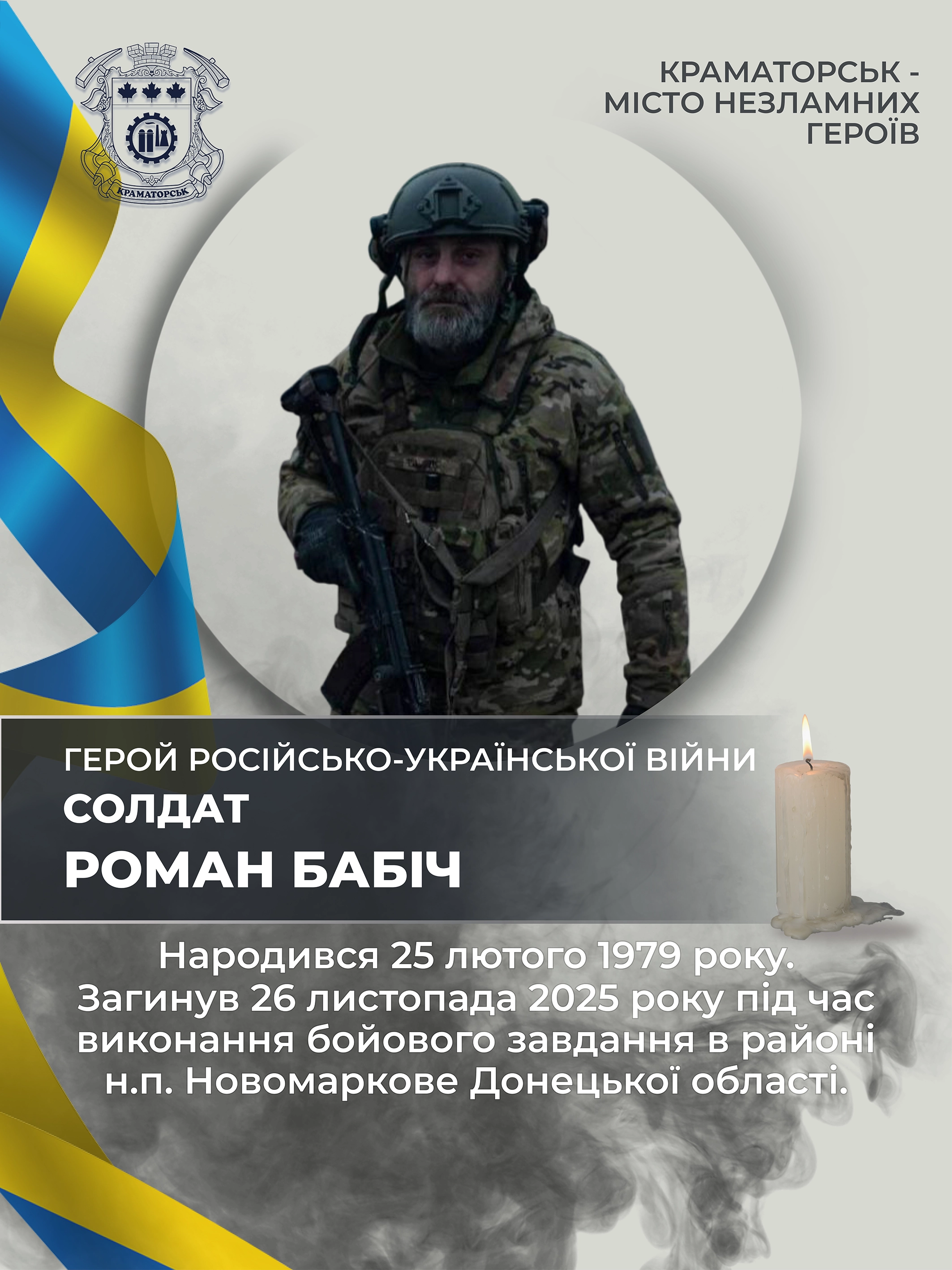 Бабіч Роман Юрійович