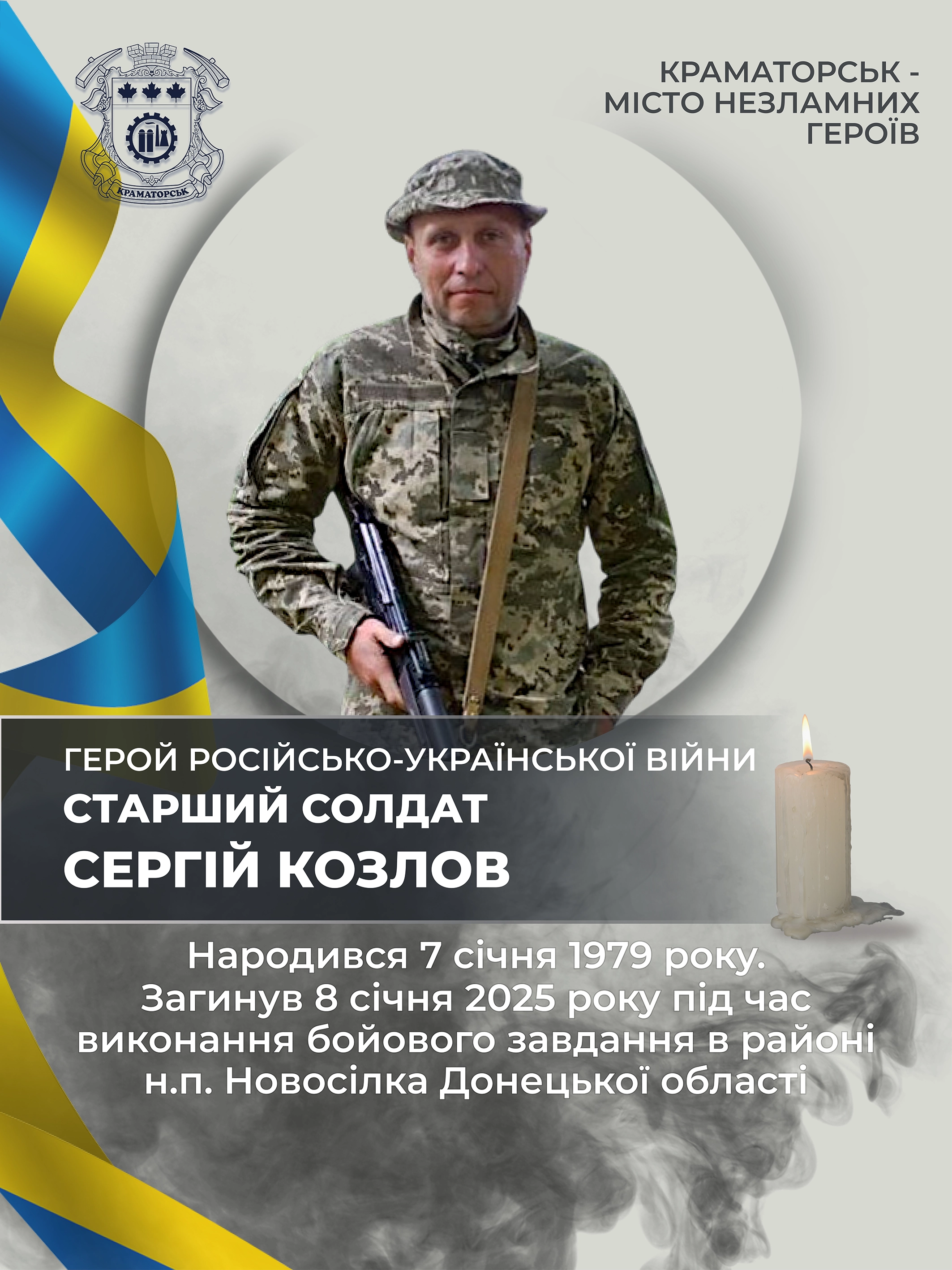 Козлов Сергій Валентинович