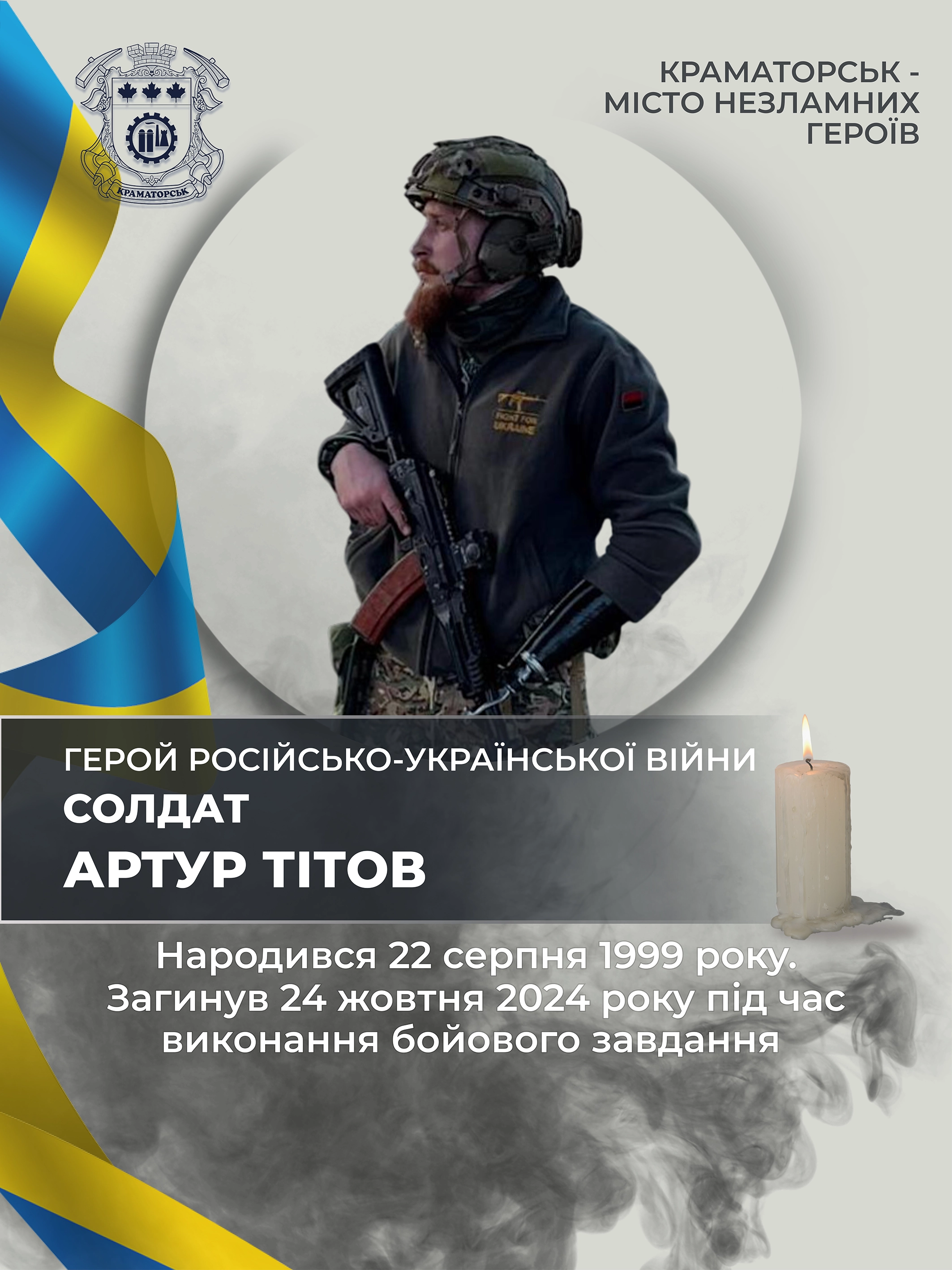 Тітов Артур Альбертович