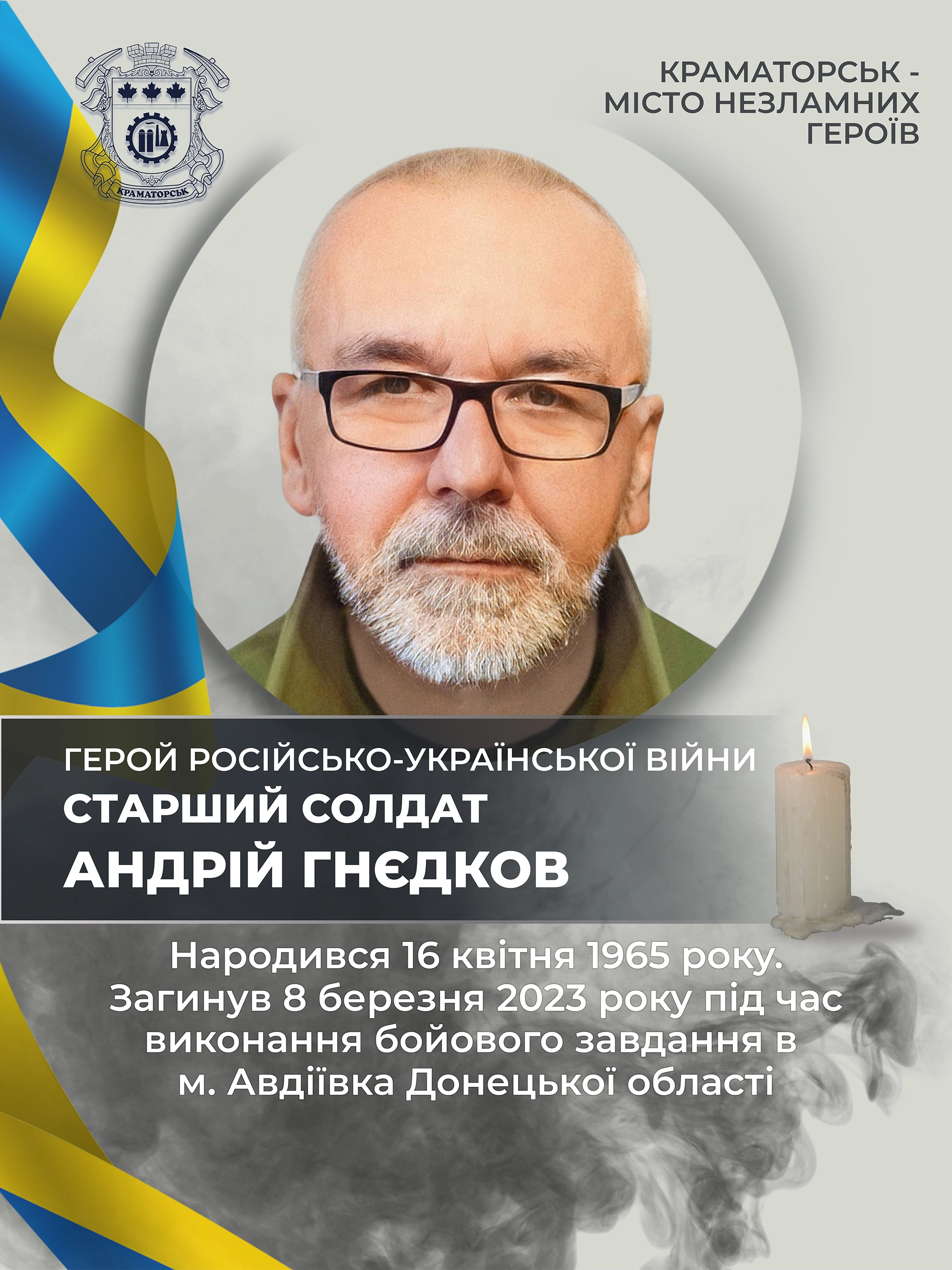 Гнєдков Андрій Олександрович