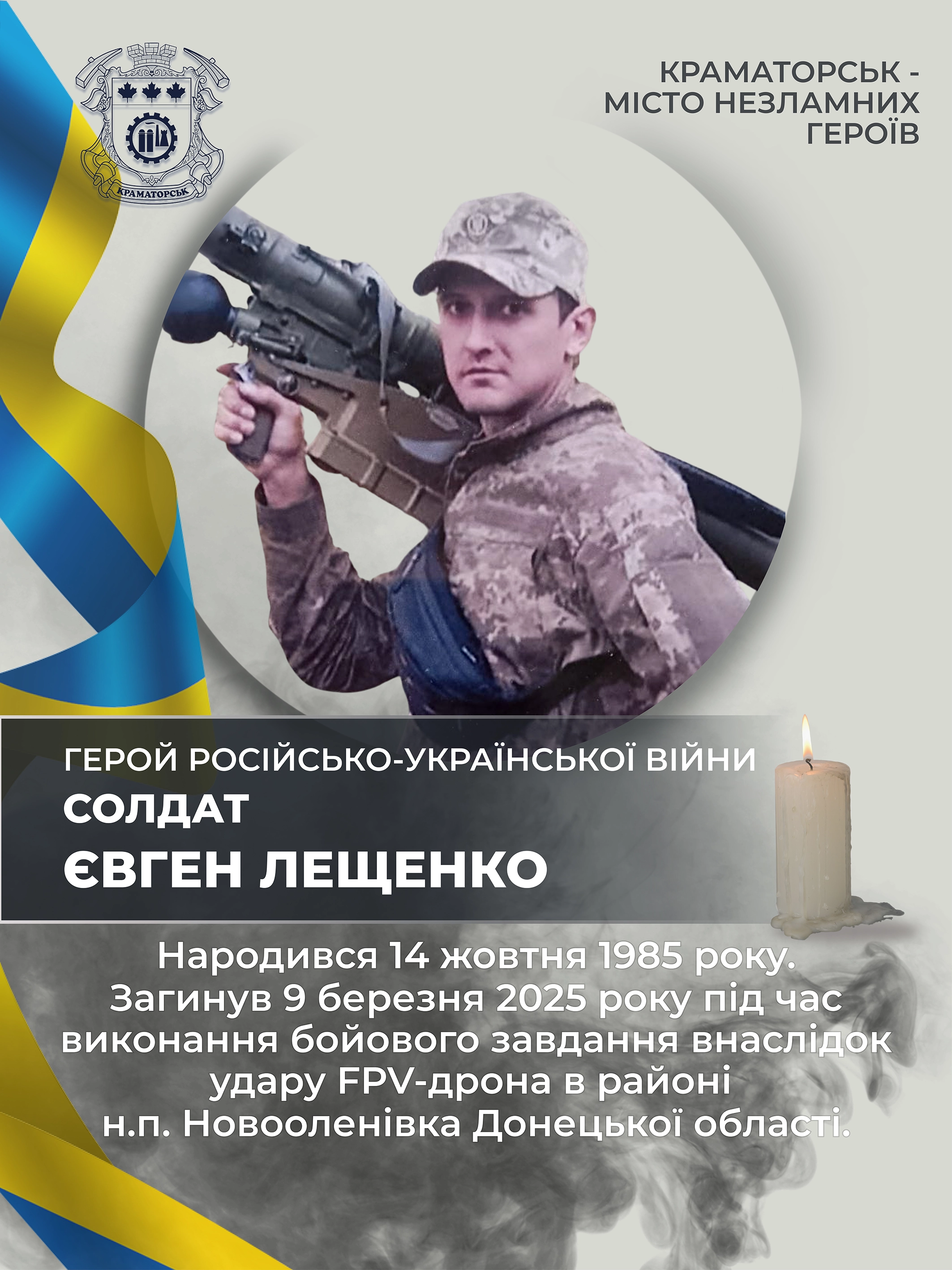 Лещенко Євген Анатолійович