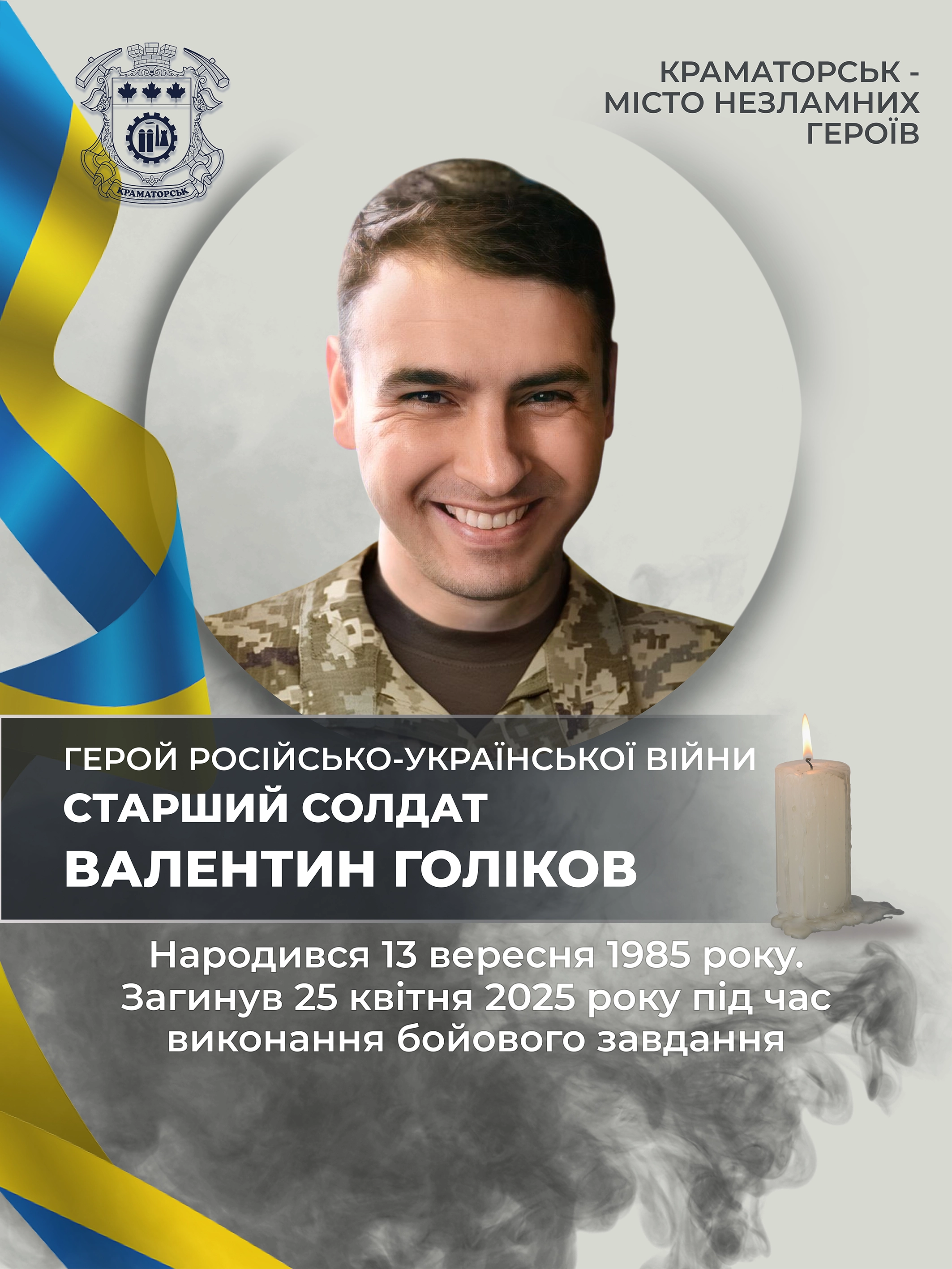 Голіков Валентин Сергійович