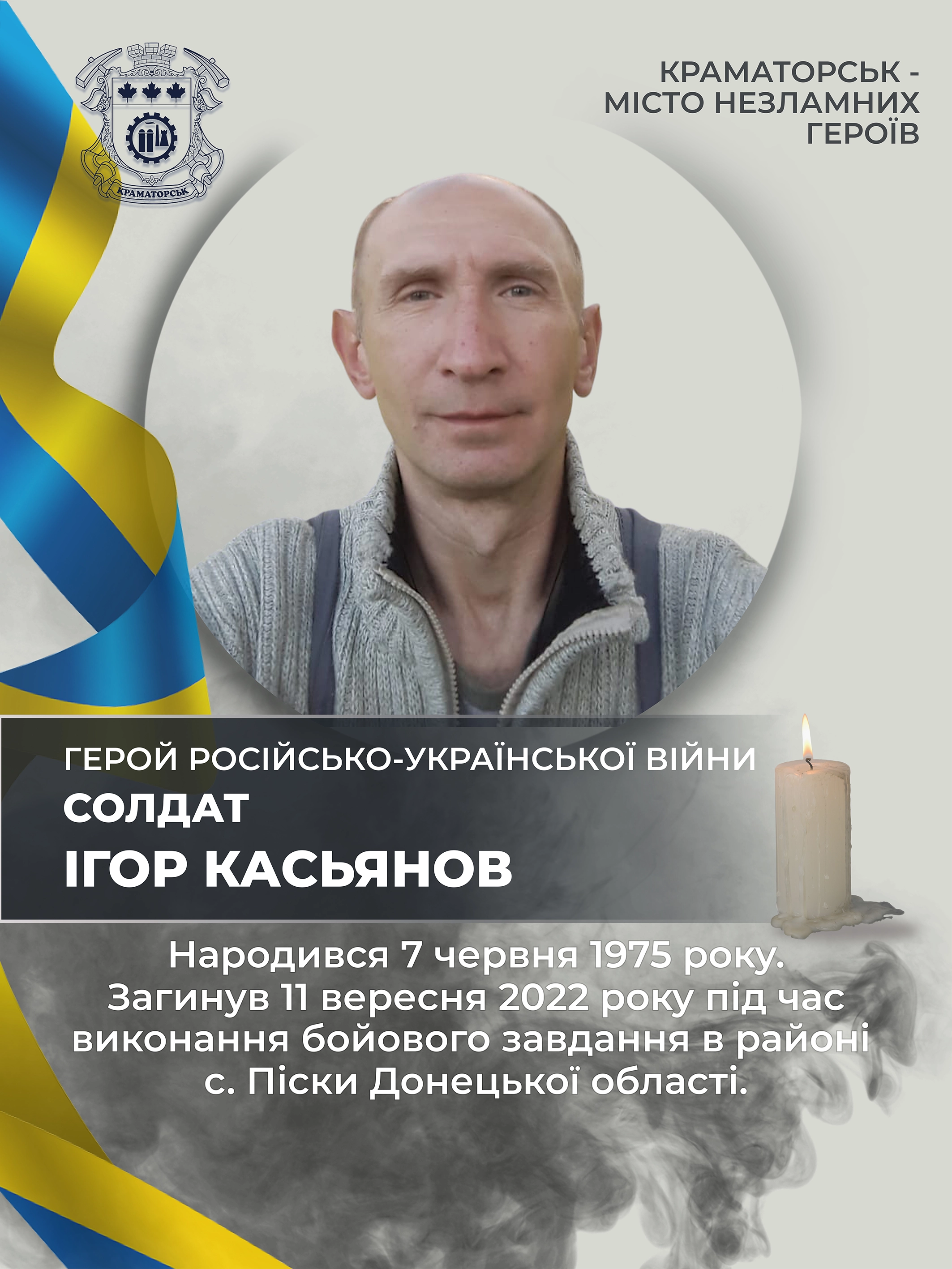 Касьянов Ігор Миколайович