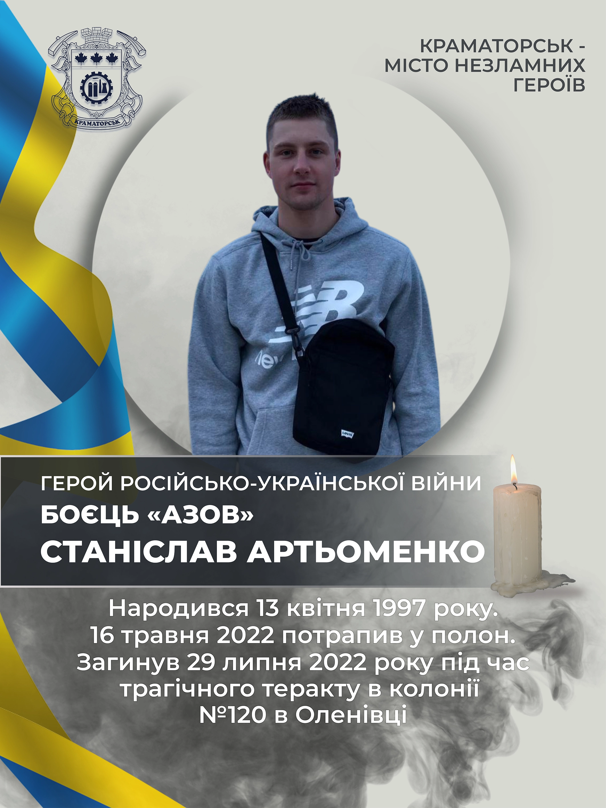 Артьоменко Станіслав Олександрович