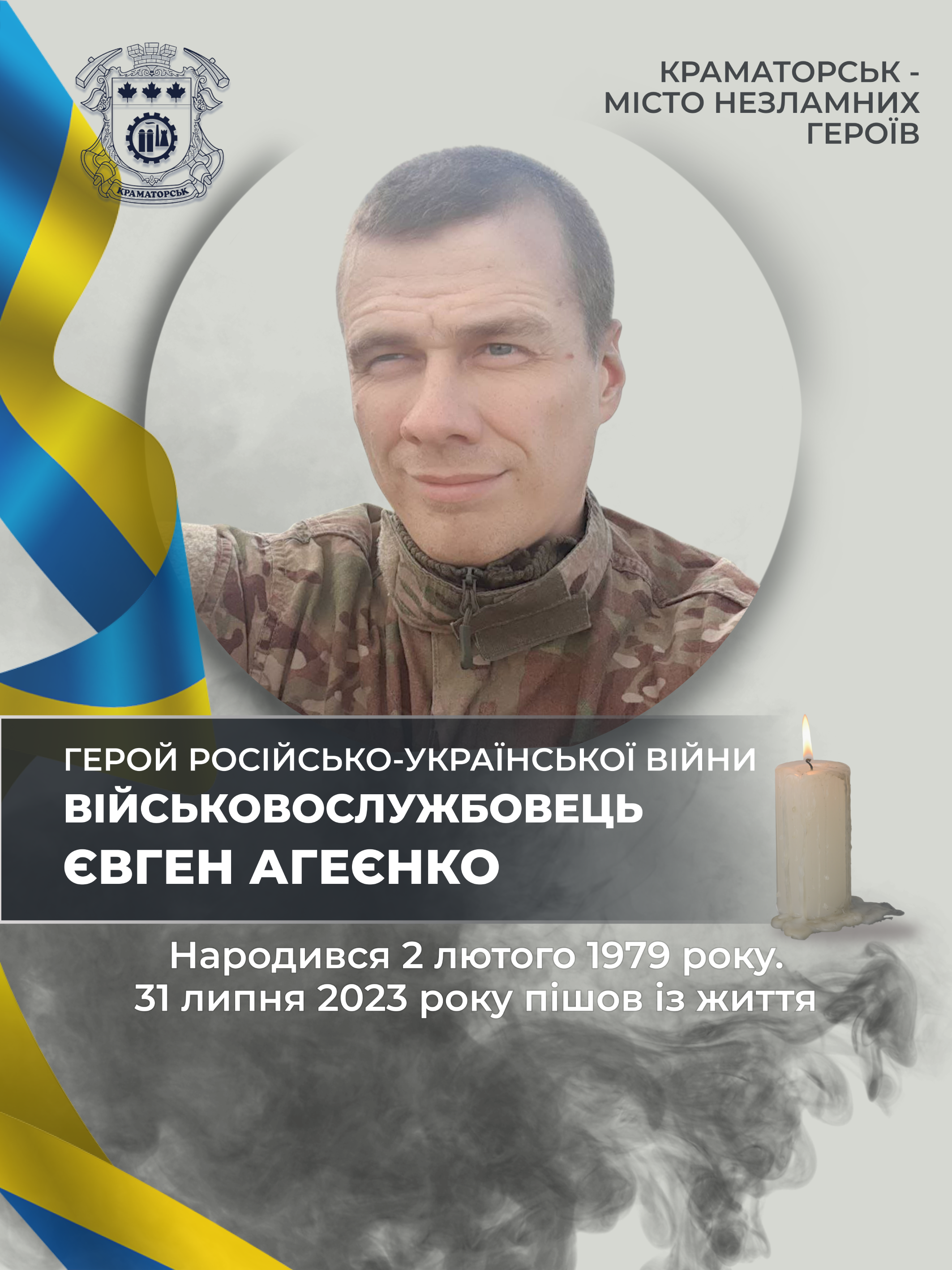 Агеєнко Євген Вячеславович