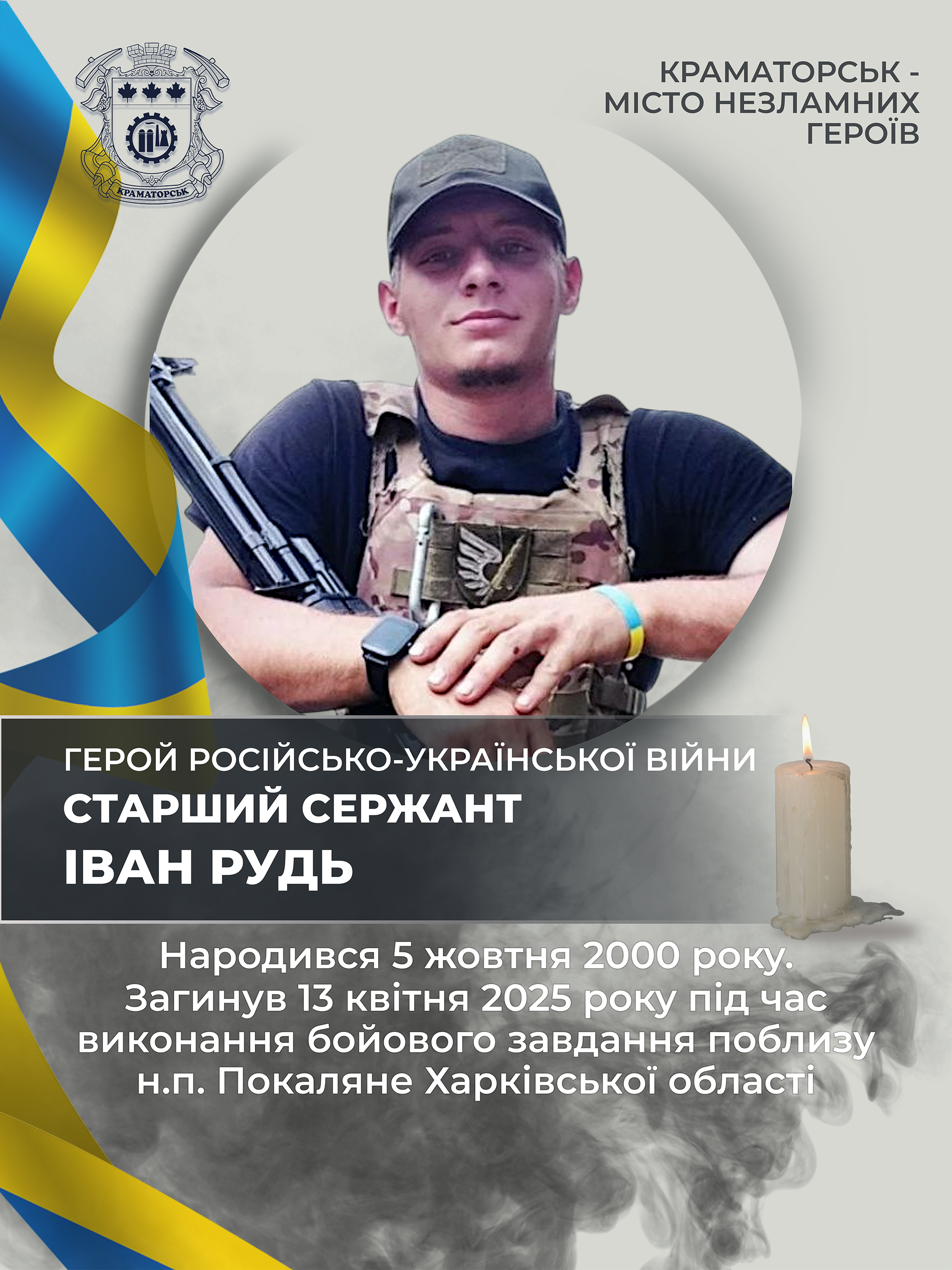 Рудь Іван Олександрович