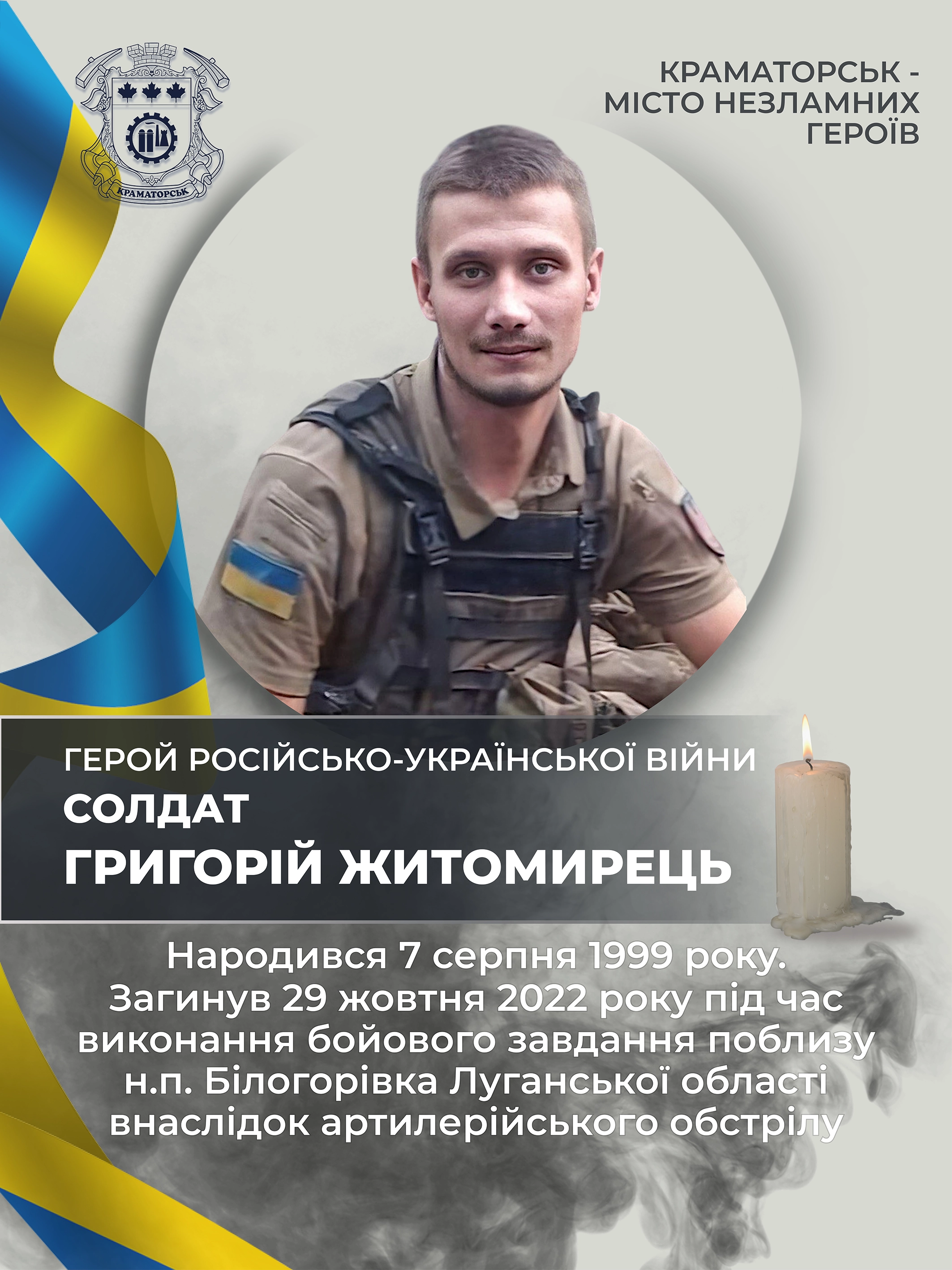 Житомирець Григорій Олександрович